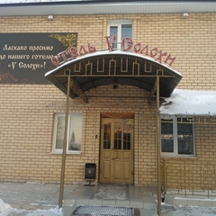 Гостиничный комплекс У Солохи, Оренбург, Оренбургская область