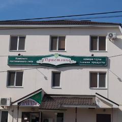 Гостиничный комплекс Пристань, Оренбург, Оренбургская область