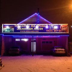 Гостиница Золотая миля, Оренбург, Оренбургская область