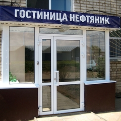 Гостиница Нефтяник, Оса, Пермский край