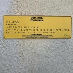 Гостиница Промжелдортранс, Павловская, Краснодарский край