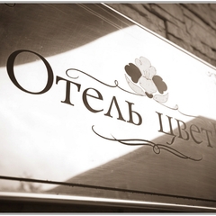 Гостиница Цветы, Пермь, Пермский край