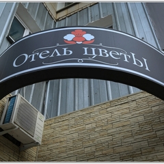 Гостиница Цветы, Пермь, Пермский край