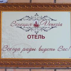 Отель Венеция, Пермь, Пермский край
