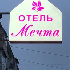 Отель Мечта, Пермь, Пермский край