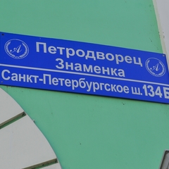 Гостиница Александрия-Петергоф, Петергоф, Ленинградская область