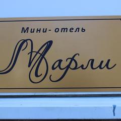 Отель Марли, Петергоф, Ленинградская область