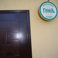 Гостиница Гринъ, Подольск, Московская область