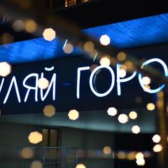 Отель Гуляй Город, Подмоклово, Московская область