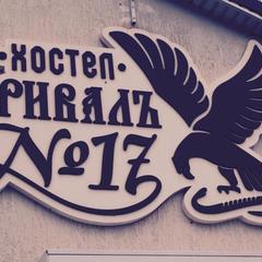 Хостел Привал №17, Пятигорск, Ставропольский край