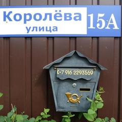 Гостевой дом на Королева, Раменское, Московская область