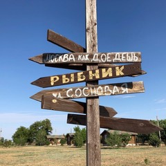 База отдыха Седьмое небо, Речное, Астраханская область