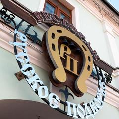 Отель Русское подворье, Ростов Великий, Ярославская область