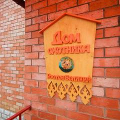 Гостевой дом Дом Охотника, Ростов Великий, Ярославская область
