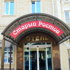 Гостиница Старый Ростов, Ростов-на-Дону, Ростовская область