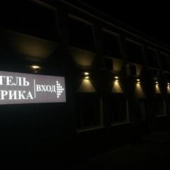 База отдыха Эврика, Ростов-на-Дону, Ростовская область