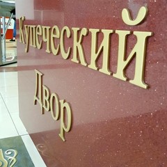 Гостиничный комплекс Купеческий Двор, Ростов-на-Дону, Ростовская область