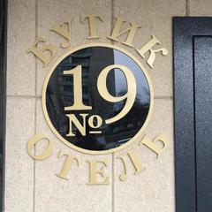 Отель Бутик-Отель 19, Ростов-на-Дону, Ростовская область