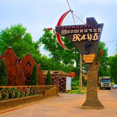 Отель Охотничий клуб, Ростов-на-Дону, Ростовская область
