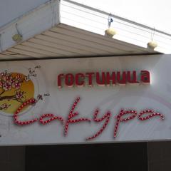 Гостиница Сакура, Рязань, Рязанская область