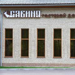 Гостевой дом Савино, Савино (Тверская область), Тверская область