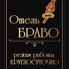 Отель Браво, Самара, Самарская область