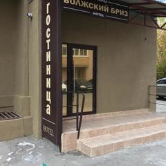 Гостиница Волжский Бриз, Самара, Самарская область
