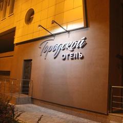 Отель Городской, Самара, Самарская область