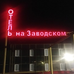 Отель на Заводском, Самара, Самарская область