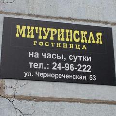 Гостиница Мичуринская, Самара, Самарская область