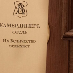 Гостиница КамердинерЪ, Санкт-Петербург, Ленинградская область