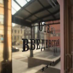 Отель Введенский, Санкт-Петербург, Ленинградская область
