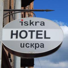 Отель Искра, Санкт-Петербург, Ленинградская область