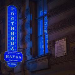 Гостиничный комплекс Наука на Миллионной, Санкт-Петербург, Ленинградская область