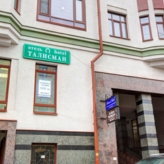 Гостиница Талисман, Санкт-Петербург, Ленинградская область