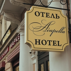 Гостиница A