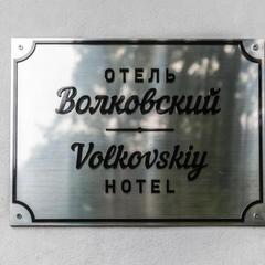 Отель Волковский, Санкт-Петербург, Ленинградская область