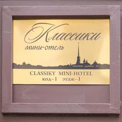 Мини-отель Классики, Санкт-Петербург, Ленинградская область