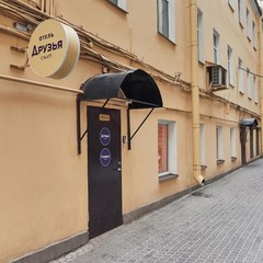 Гостиница Друзья Смарт, Санкт-Петербург, Ленинградская область