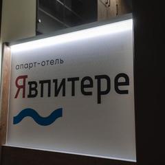 Апарт-отель Явпитере, Санкт-Петербург, Ленинградская область