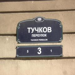 Мини-отель Тучков 3, Санкт-Петербург, Ленинградская область