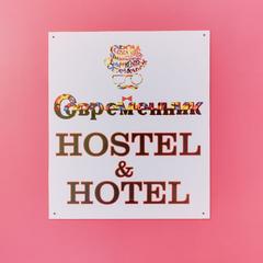 Гостевой дом Современник, Санкт-Петербург, Ленинградская область