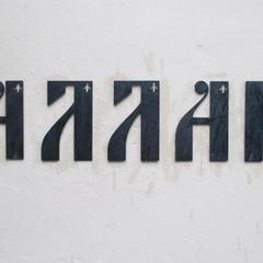 Мини-отель Аллан, Санкт-Петербург, Ленинградская область