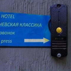 Гостевой дом Невская классика, Санкт-Петербург, Ленинградская область