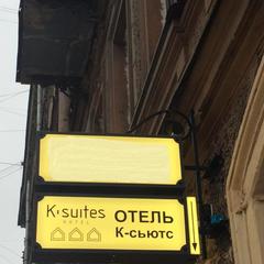 Отель К-сьютс, Санкт-Петербург, Ленинградская область