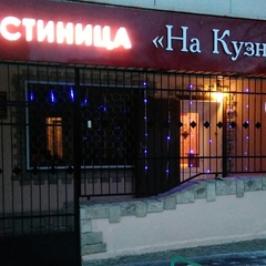 Гостиница На Кузнечной, Саратов, Саратовская область