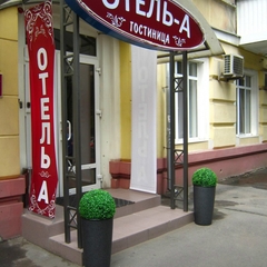 Отель А, Саратов, Саратовская область