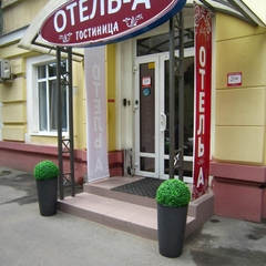Отель А, Саратов, Саратовская область