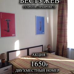 Гостиница Бестужев, Саратов, Саратовская область