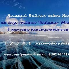 Гостевой дом Байкал-Майами, Сахюрта, Иркутская область